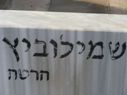 מצבה עם אותיות שהתחילו להישחק