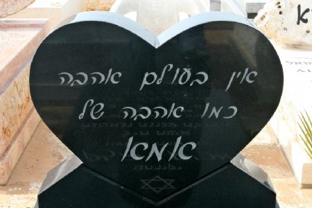 כיתוב חרוט על מצבה עם ציטוט "אין בעולם אהבה כמו אהבה של אמא" עם ראש מצבה בצורת לב למרה מיוחד