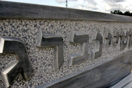 כיתוב חריטה על מצבה