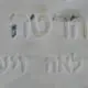 מצבה שהכיתוב שלה נמחקר