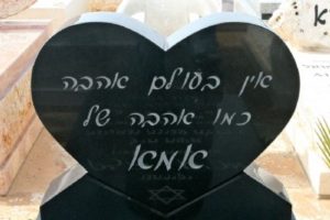 כיתוב חרוט על מצבה עם ציטוט "אין בעולם אהבה כמו אהבה של אמא" עם ראש מצבה בצורת לב למרה מיוחד